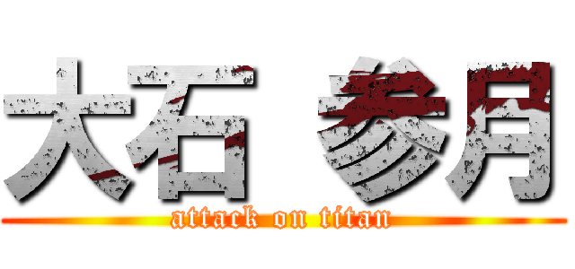 大石 参月 (attack on titan)