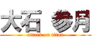 大石 参月 (attack on titan)