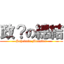 政？の總結 (Schedule Monster)