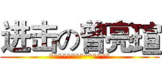 进击の曾亮瑄 (**************)
