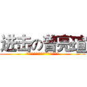 进击の曾亮瑄 (**************)