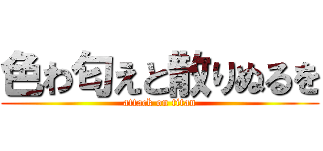 色わ匂えと散りぬるを (attack on titan)