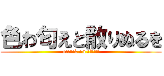 色わ匂えと散りぬるを (attack on titan)