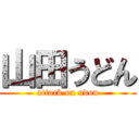 山田うどん (attack on udon)