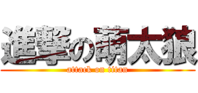 進撃の萌太狼 (attack on titan)
