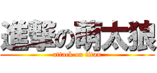 進撃の萌太狼 (attack on titan)