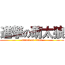 進撃の萌太狼 (attack on titan)