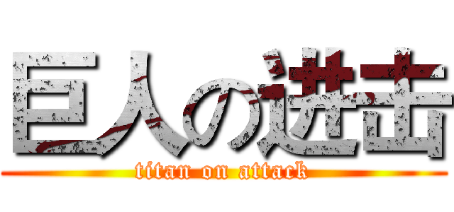 巨人の进击 (titan on attack)