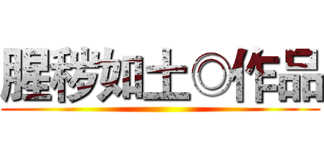 腥秽如土◎作品 ()
