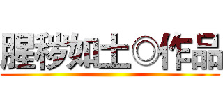 腥秽如土◎作品 ()