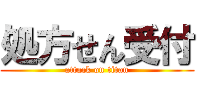 処方せん受付 (attack on titan)