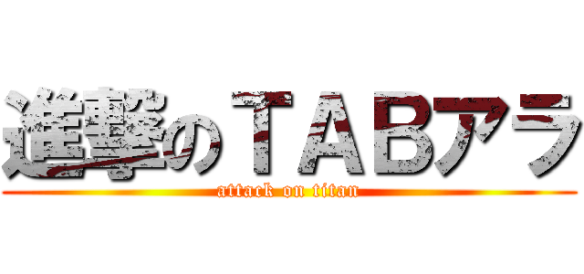 進撃のＴＡＢアラ (attack on titan)