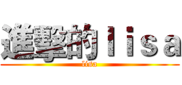 進擊的ｌｉｓａ (lisa)