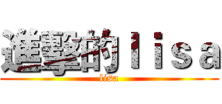 進擊的ｌｉｓａ (lisa)