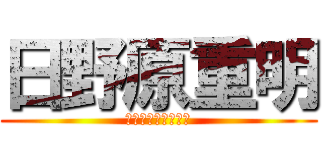 日野原重明 (伝説の医者の始まり)