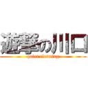 遊撃の川口 (quiet cleaning)