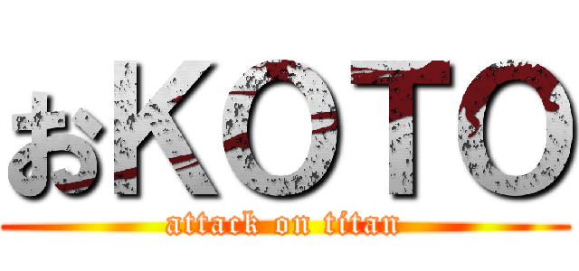 おＫＯＴＯ (attack on titan)