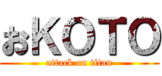 おＫＯＴＯ (attack on titan)