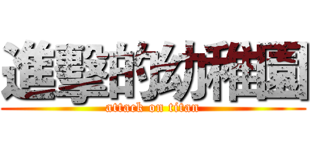 進擊的幼稚園 (attack on titan)
