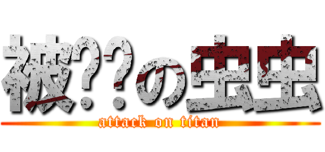 被鸟叼の虫虫 (attack on titan)