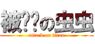 被鸟叼の虫虫 (attack on titan)