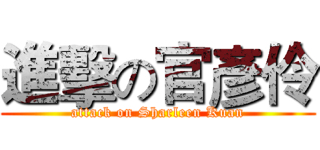 進擊の官彥伶 (attack on Sharleen Kuan)