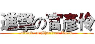 進擊の官彥伶 (attack on Sharleen Kuan)