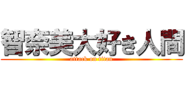 智奈美大好き人間 (attack on titan)