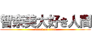 智奈美大好き人間 (attack on titan)