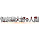 智奈美大好き人間 (attack on titan)