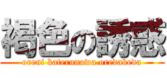 褐色の誘惑 (oreni katerunowa oredakeda)