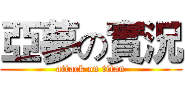 亞夢の實況 (attack on titan)
