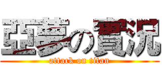 亞夢の實況 (attack on titan)