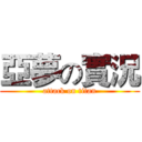 亞夢の實況 (attack on titan)