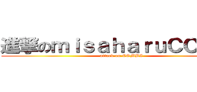 進撃のｍｉｓａｈａｒｕＣＯＭＢＩ (attack on COMBI)