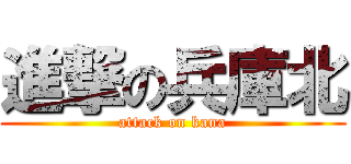 進撃の兵庫北 (attack on kana)