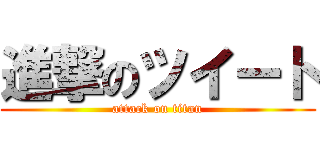 進撃のツイート (attack on titan)