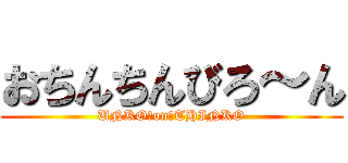 おちんちんびろ～ん (UNKO　on　THINKO)