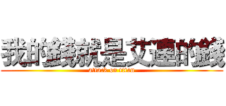 我的錢就是艾連的錢 (attack on titan)