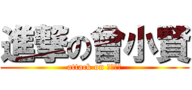 進撃の曾小賢 (attack on 愛情公寓)