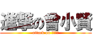 進撃の曾小賢 (attack on 愛情公寓)