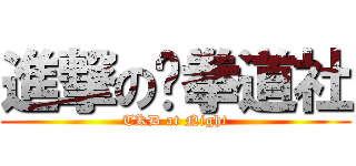 進撃の跆拳道社 (TKD at Night)
