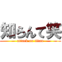 知らんて笑 (attack on titan)