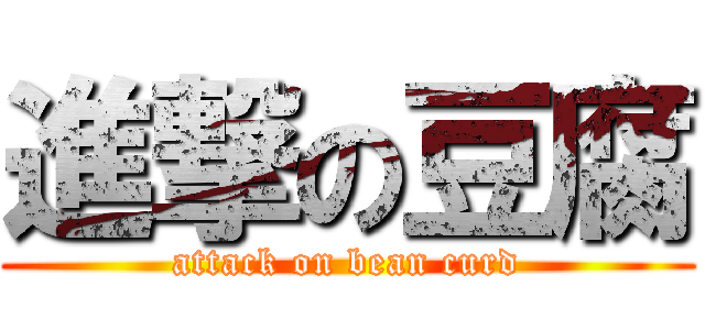 進撃の豆腐 (attack on bean curd)