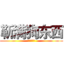 靳满狗东西 (开心狗东西)