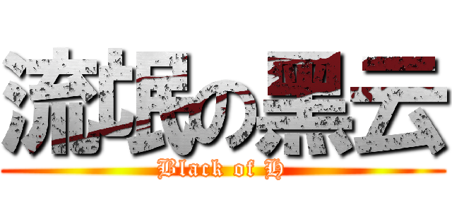 流氓の黑云 (Black of H)