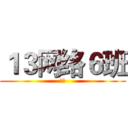 １３网络６班 (制作)