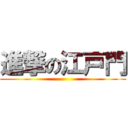 進撃の江戸門 ()