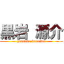 黒岩 源介 (gensuke kuroiwa)