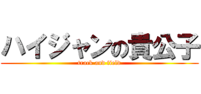 ハイジャンの貴公子 (track and field)